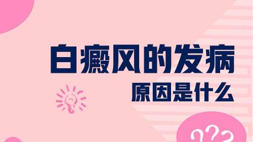 白癜風(fēng)出現(xiàn)跟哪些原因有關(guān)