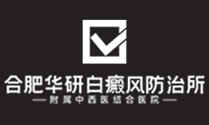 合肥白癜風醫院