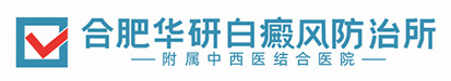 合肥華研白癜風醫院